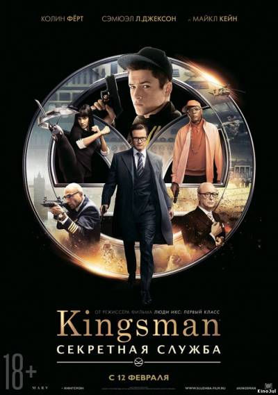 Kingsman: Секретная служба /Kingsman: The Secret Service