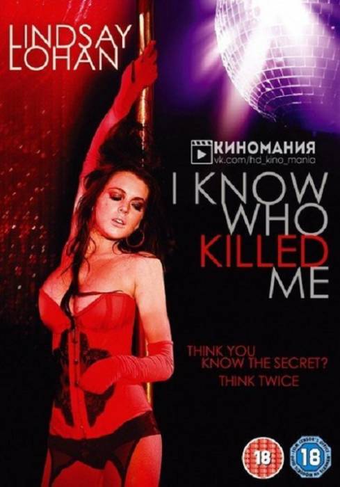 Я знаю, кто убил меня (2007)