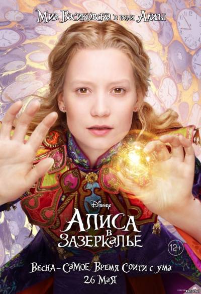 Алиса в Зазеркалье /Alice Through the Looking Glass